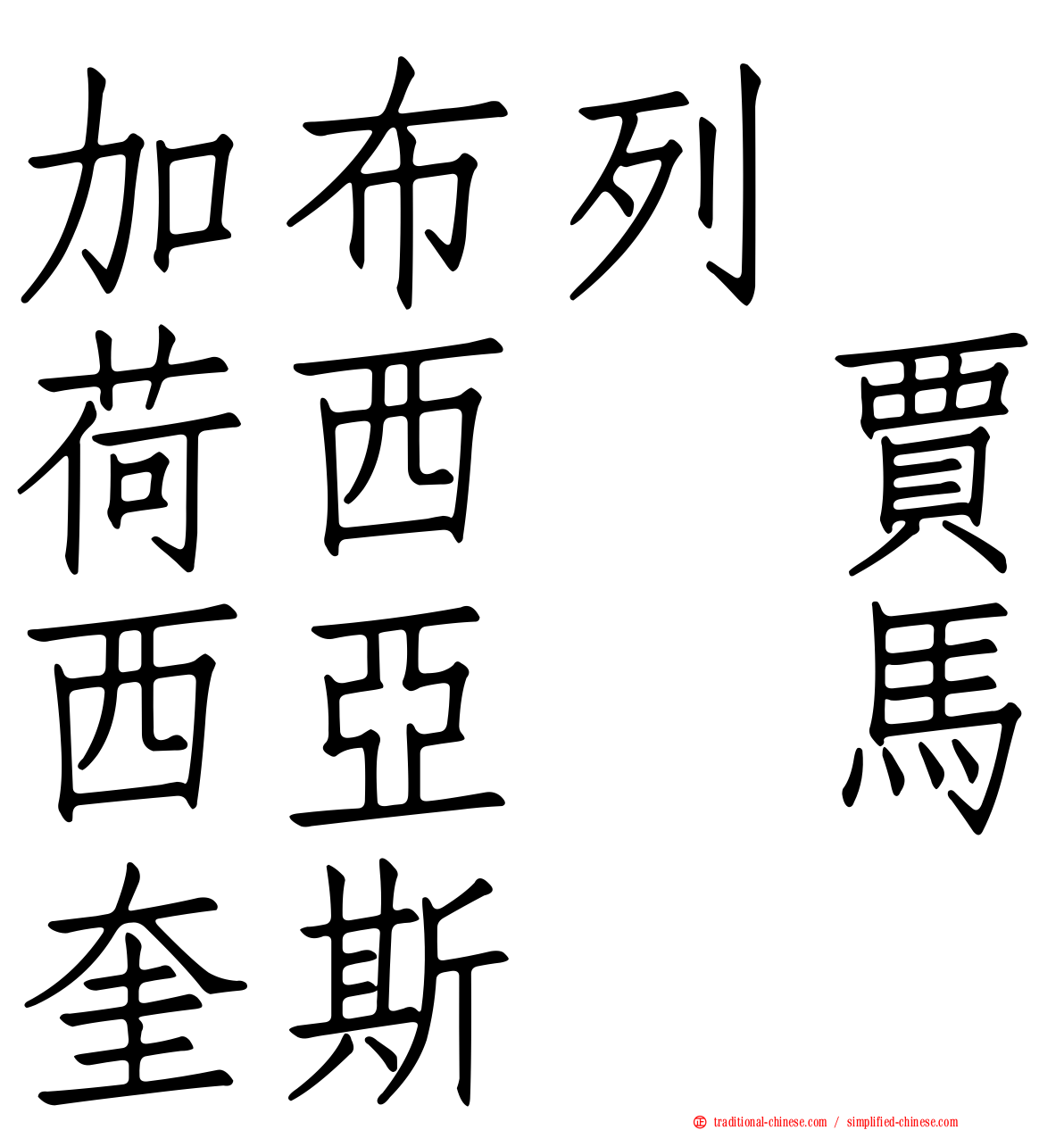 加布列　荷西　賈西亞　馬奎斯